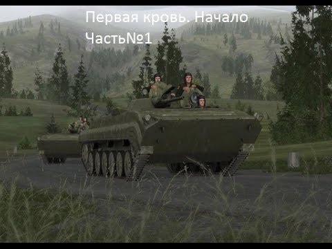 Operation Flashpoint Миротворец: Первая кровь Часть№1