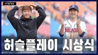 추격을 막는 ‘박치국’의 호투 & 정수빈이 ‘정수빈’ 했다! [허슬플레이 시상식] (04.10)