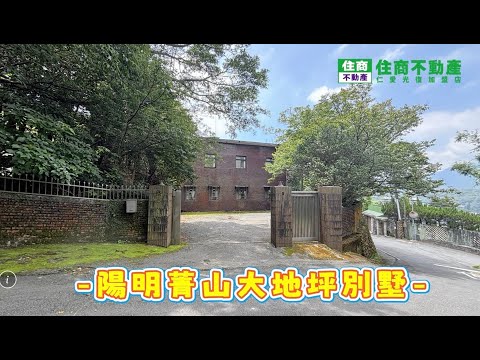 陽明菁山大地坪別墅 影片