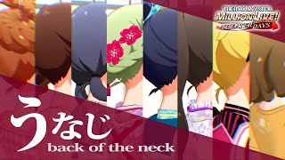 【ミリシタ実況】ポニテのうなじ、下から見るか？横から見るか？【アイドルマスター ミリオンライブ！ シアターデイズ】