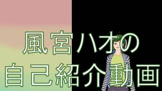 【第一弾】自己紹介動画【風宮ハオ#0】