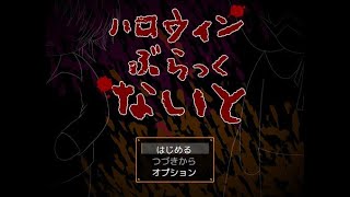 ハロウィンを先駆け！！【ハロウィンぶらっくないと】PART1実況