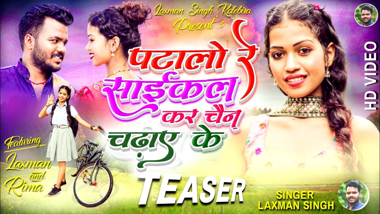 सायकल कर चैन चढ़ाए के laxman singh kolebira नया नागपुरी 2023