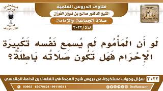 [548 -3022] لو أن المأموم لم يُسمع نفسه تكبيرة الإحرام فهل تكون صلاته باطلة؟ - الشيخ صالح الفوزان image