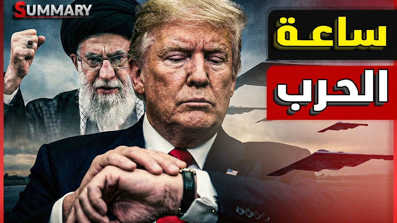 ترامب يعود فجأة للبيت الأبيض ! 30% من الجيش الأمريكي بالشرق الأوسط.. جنيف تحسم ا