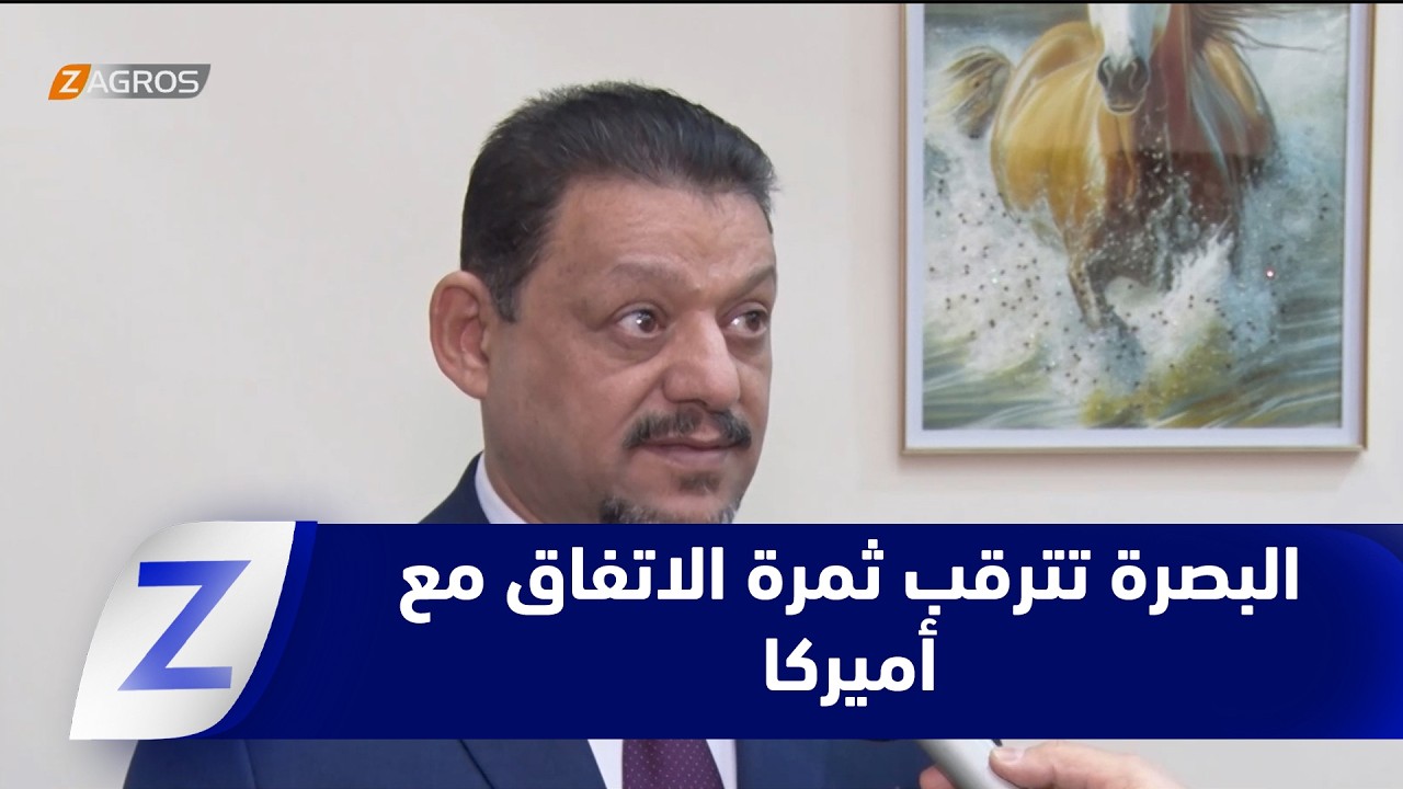 فيديو | #البصرة تترقب ثمار الاتفاقيات العراقية – الأميركية لدفع عجلة التنمية