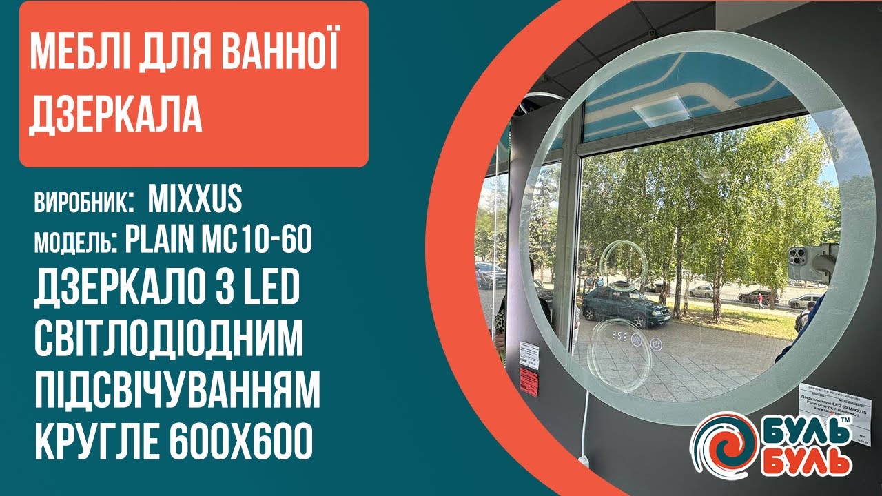 Дзеркало кругле LED 60 MIXXUS Plain MC10-60(MI6013) підсвітка контурна, годинник, антизапотівння