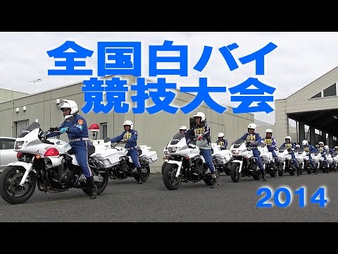 圧巻の運転技術!!! スーパーテクニック!!! 第45回全国白バイ安全運転競技大会 [ダイジェスト版]