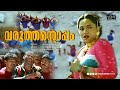 Varuthantoppam Video Song Aakashathile Paravakal Movie Song Kalabhavan Mani Sharmili