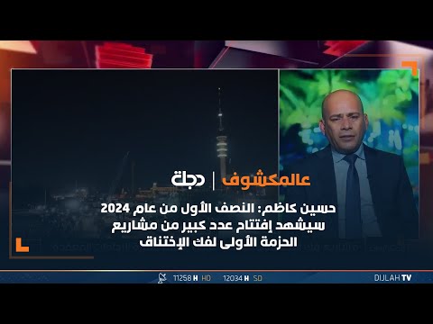 شاهد بالفيديو.. حسين كاظم: النصف الأول من عام 2024 سيشهد إفتتاح عدد كبير من مشاريع الحزمة الأولى لفك الإختناق
