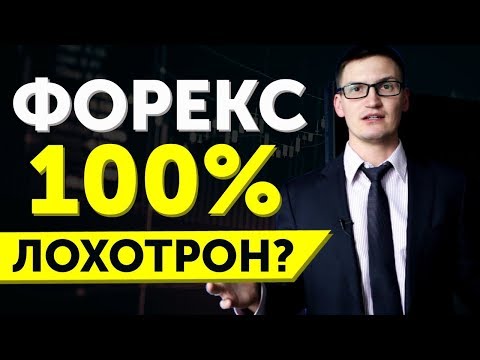 Форекс 100% лохотрон? Или на форекс можно торговать и зарабатывать?