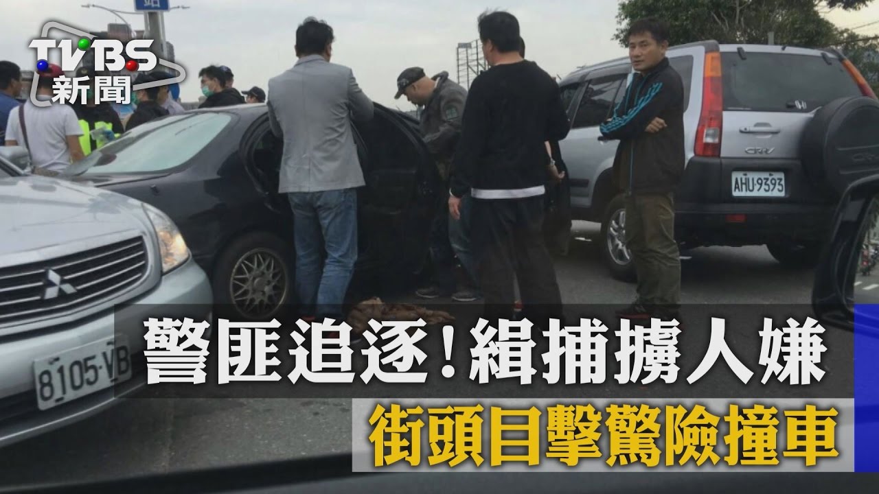 警匪追逐！緝捕擄人嫌　街頭目擊驚險撞車