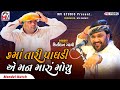 Kama Tari Pagdi A Man Maru Moyu | Kamo Kirtidan Gadhvi | Mv Studio