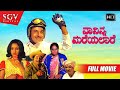 Naa Ninna Mareyalare Kannada Movie Full HD Dr Rajkumar Lakshmi Leelavathi Love Story Movie