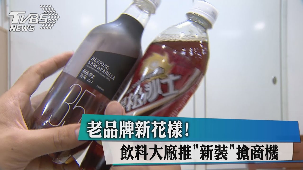 老品牌新花樣！　飲料大廠推「新裝」搶商機