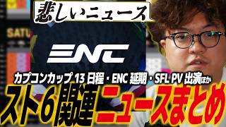 【スト6】カプコンカップ13、ENCニュースまとめ、2XKOアップデート終了、SFL開幕初日イオンシネマ板橋にてPV出演決定/SF6/SFリーグ