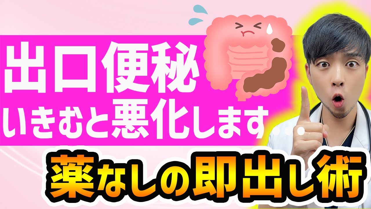 【なぜ知られない?】出そうで出ない…出口便秘の解消法【原因は〇〇】腸内浄化する方法を医師解説