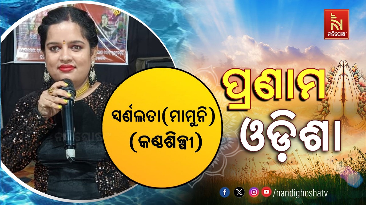 🔴 Live | Pranam Odisha with Singer Sarnalata (Mamuni) | Nandighosha TV
