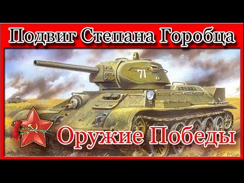 Как один танк атаковал город.Подвиг Степана Горобца. Оружие Победы.