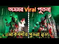 অসমৰ Viral পুতনা নৃত্য ll Rash Special Video 2023 ll Assamese Putona Dance ll Rituraj Life A