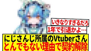 【悲報】にじさんじVtuber、また契約解除者が発生…その理由が…【2ch 反応集】