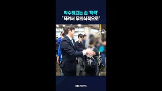 악수하고는 손 '탁탁'.."저려서 무의식적으로" #shorts