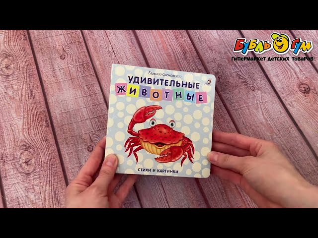 Книга Робинс Удивительные животные Сосновский Е. - видео