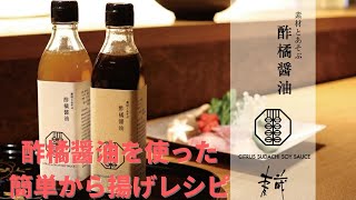 【酢橘醤油×唐揚げ】酢橘醤油を使った簡単から揚げレシピ＜レシピ紹介＞