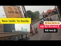 New Delhi Station To Noida नई दिल्ली स्टेशन से नोएडा क�