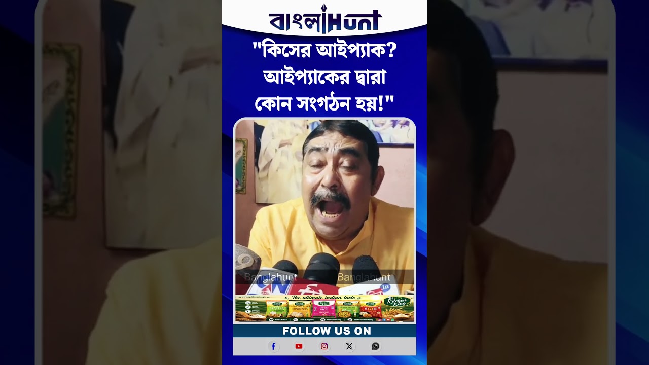 "কিসের আইপ্যাক? আইপ্যাকের দ্বারা কোন সংগঠন হয়!"-বিস্ফোরক অনুব্রত মণ্ডল