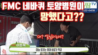 FMC 네바퀴 토양병원이 망했다고??? 다 경쟁사의 헛 소문입니다!! 열일하고 있습니다!! 많은 농가들의 신…
