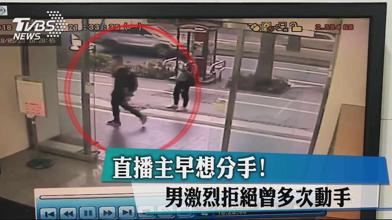 直播主早想分手! 男激烈拒絕曾多次動手