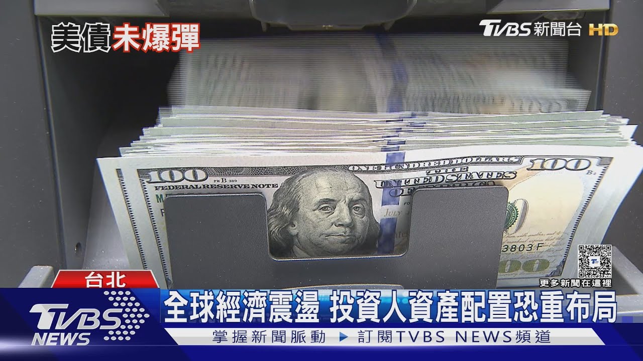 6月美債到期恐陷危機?專家:崩盤機率低.民眾仍得留意匯率風險