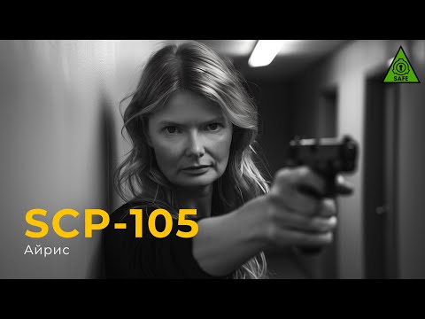 SCP 105 — «Iris»