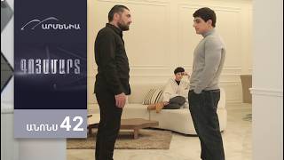 Գոյամարտ, Սերիա 42, Անոնս / Goyamart