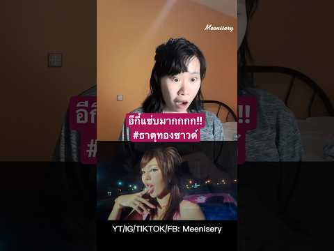 #อีกี้ สก๊อยแซ่บมาก #ธาตุทองซาวด์ #youngohm #แพรรี่ #แพรรี่ไพรวัลย์