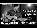 Евгений Маргулис "Когда ты уйдешь". Видеоурок Михаила Клягина. 