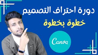 شرح موقع كانفا Canva خطوة بخطوة