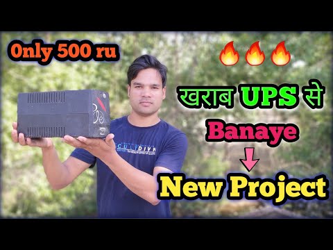 खराब UPS से बनाए नए प्रोजेक्ट | how to make new project, ups operation, Video