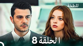 اللطخة الحلقة 8 (Arabic Dubbed)