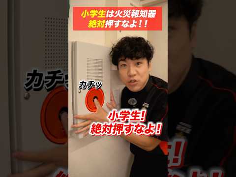 総合工学科 火災報知器の点検あるある(58)小学生 絶対 押すなよ！ #shorts