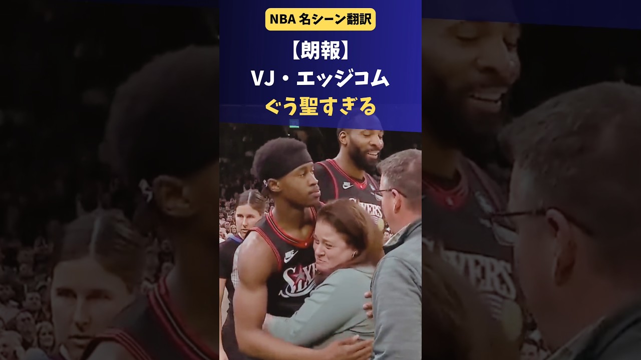 VJ エッジコム、ぐう聖すぎる。 #NBA #バスケ #76ers #河村勇輝 #八村塁