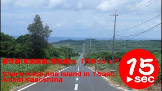 喜界島（奄美諸島）の観光！飛行機でアクセスして15秒でシェア。Share KikaiJima Island in 15secconds,Amami,Kagoshima