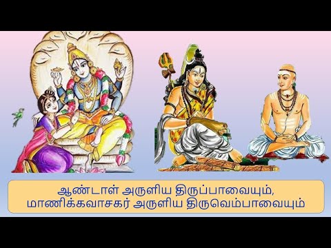 திருப்பாவை திருவெம்பாவை 03