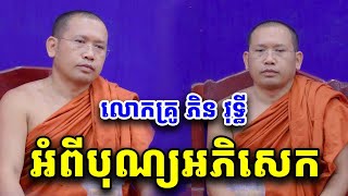 បុណ្យអភិសេក លោកគ្រូ ភិន វុទ្ធី Phin Vouthy 2025