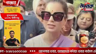 কৃষক আন্দোলন নিয়ে বিতর্কিত ট্যুইট, ৫ বছর পর আদালতে ক্ষমা চাইলেন বিজেপি সাংসদ কঙ্গনা | Bangla News