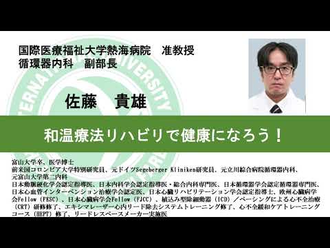 国際医療福祉大学熱海病院　オンライン健康講座「和温療法リハビリで健康になろう！」佐藤 貴雄