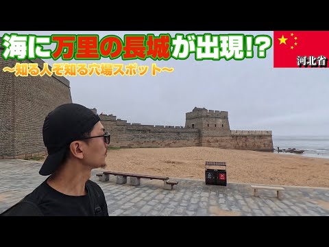 [Origin of History ④] Shanhaiguan, the only place where the sea and the Great Wall meet ~ Is this...