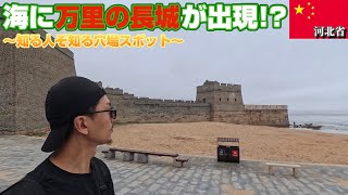 【歴史の原点④】海と万里の長城が交わる唯一の場所「山海関」〜原来万里长城还有这样的地方!?(有中文字幕）