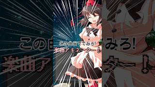 この曲当ててみろ！楽曲アキネーター！Part11